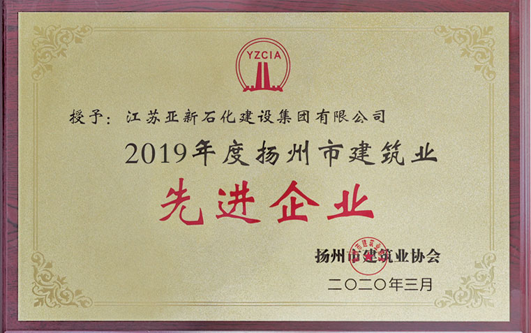 2019扬州市建筑业优秀企业